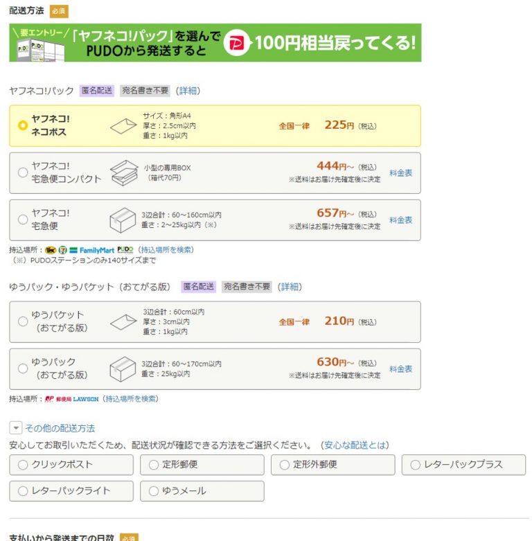 ヤフオクで、配送方法に全国一律送料しか設定できない。 | メモ帳兼日記帳なブログ